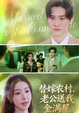 替嫁農(nóng)村，老公送我金滿屋