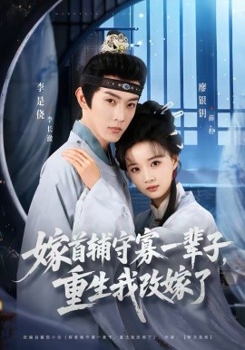 嫁首輔守寡一輩子，重生我改嫁了