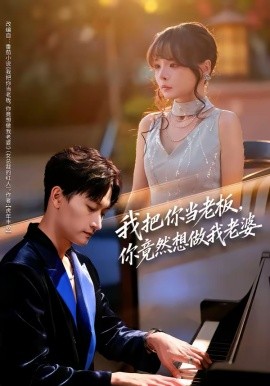 我把你當(dāng)老板，你竟然想做我老婆