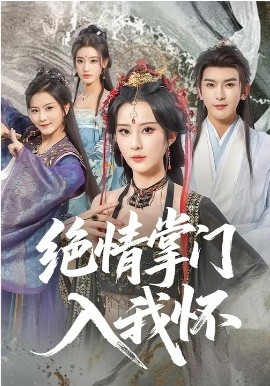 絕情掌門(mén)入我懷