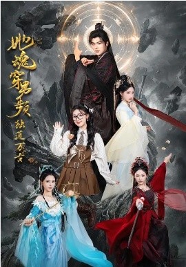 她魂穿男頻獨道萬古