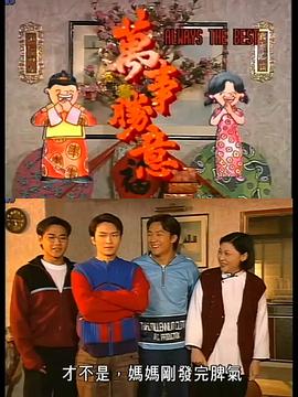 萬(wàn)事勝意國(guó)語(yǔ)