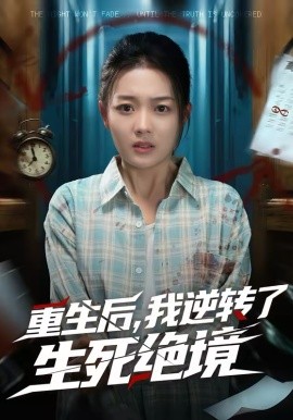 重生后，我逆轉(zhuǎn)了生死絕境