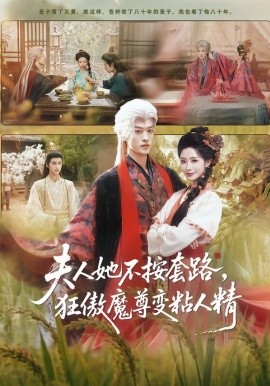 夫人她不按套路，狂傲魔尊變粘人精