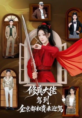 修真大佬駕到，全京都權(quán)貴來迎駕