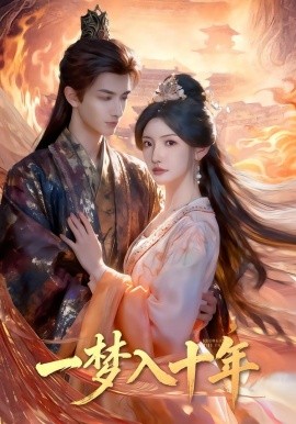 一夢(mèng)入十年