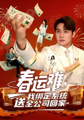 春運(yùn)難，我綁定系統(tǒng)送全公司回家