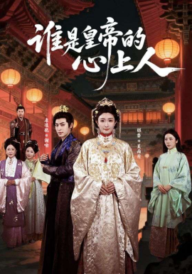 誰是皇帝的心上人