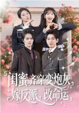 閨蜜齊穿變炮灰，嫁反派，改命運(yùn)