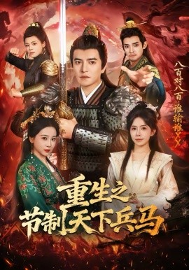 重生之節(jié)制天下兵馬