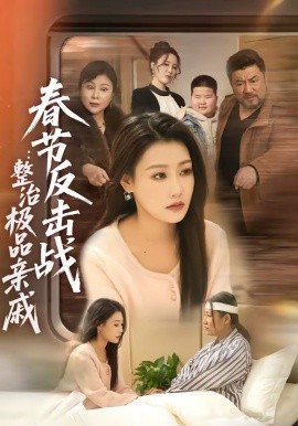 春節(jié)反擊戰(zhàn)：整治極品親戚