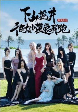 下山挖井，千金大小姐追我跑