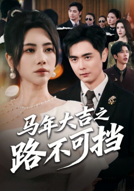 馬年大吉之路不可擋