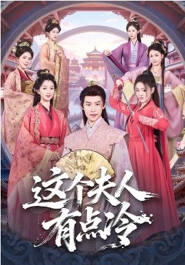 這個(gè)夫人有點(diǎn)冷