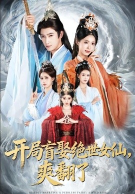 開(kāi)局盲娶絕世女仙，爽翻了