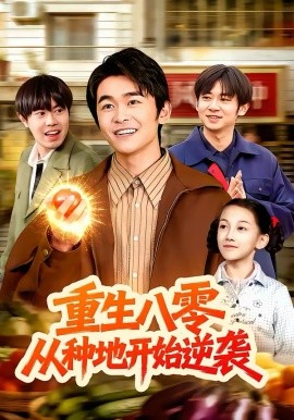 重生八零，從種地開(kāi)始逆襲