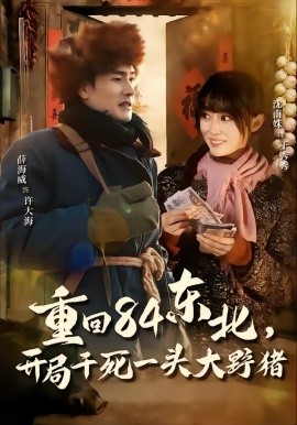 重回84東北，開局干死一頭大野豬