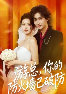 游總，你的防火墻已破防