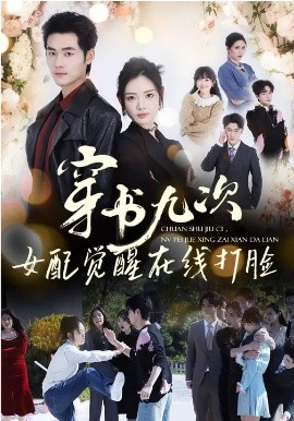 穿書九次，女配覺醒在線打臉