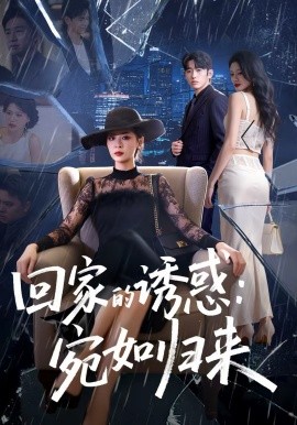 回家的誘惑：宛如歸來