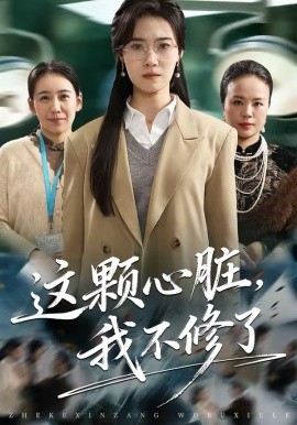 這顆心臟，我不修了