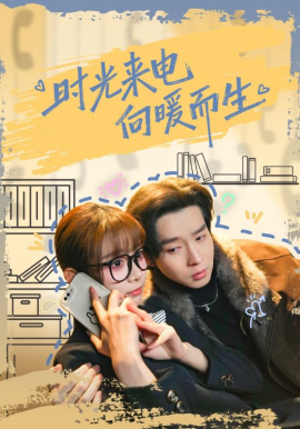 時光來電向暖而生
