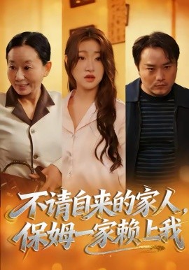 不請自來的家人，保姆一家賴上我