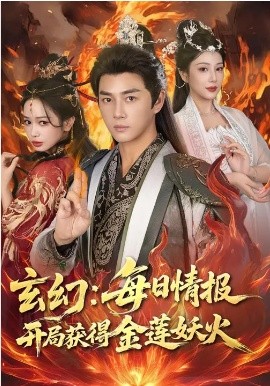 玄幻：每日情報開局獲得金蓮妖火