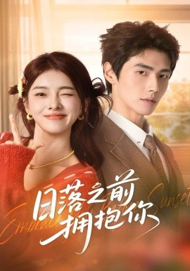 日落之前擁抱你