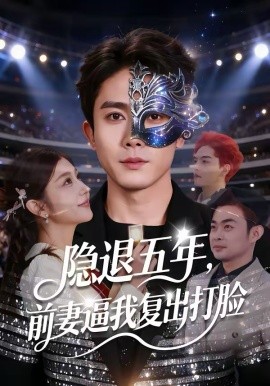 隱退五年，前妻逼我復(fù)出打臉