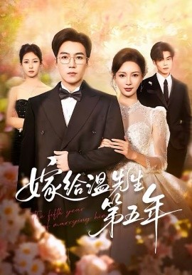 嫁給溫先生第五年