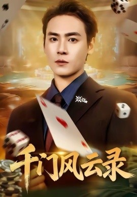 千門風(fēng)云錄