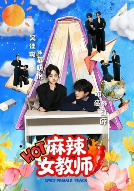 麻辣女教師