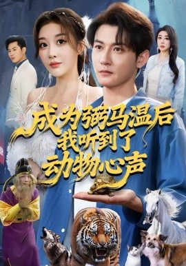 成為弼馬溫后我聽(tīng)到了動(dòng)物心聲