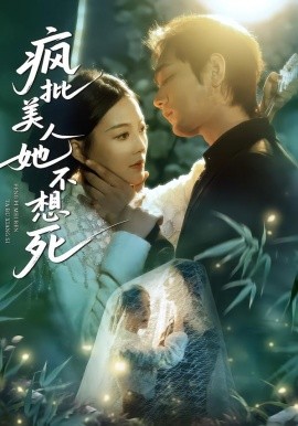 瘋批美人她不想死