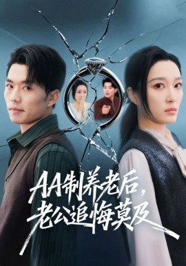 AA制養(yǎng)老后，老公追悔莫及