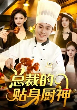 總裁的貼身廚神