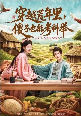 穿越荒年里，傻子也能考科舉