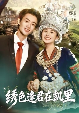 繡色逢君在凱里