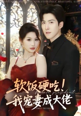 軟飯硬吃！我寵妻成大佬