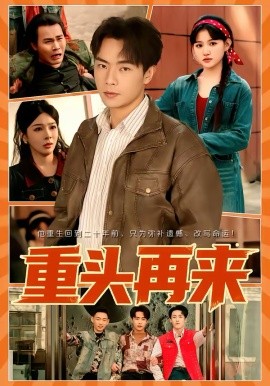 重頭再來(lái)2026