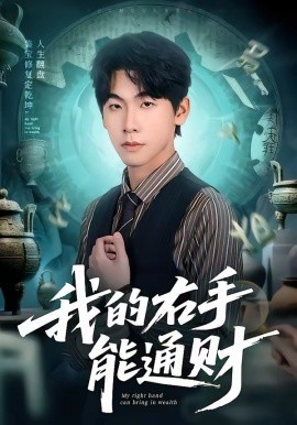 我的右手能通財
