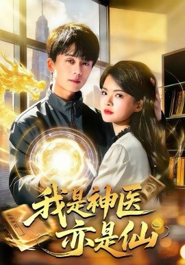 我是神醫(yī)亦是仙