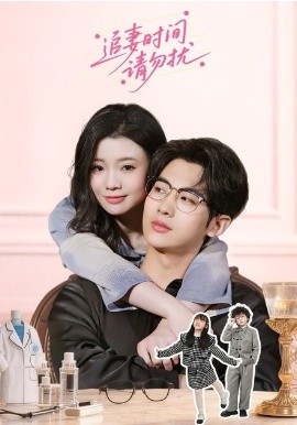 追妻時間請勿擾