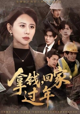 拿錢，回家，過年