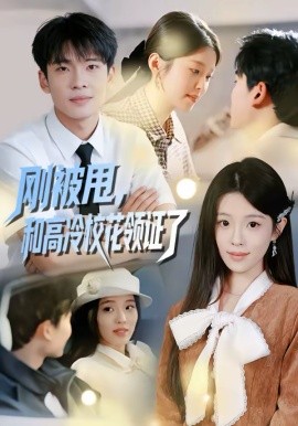 剛被甩，和高冷?；I(lǐng)證了