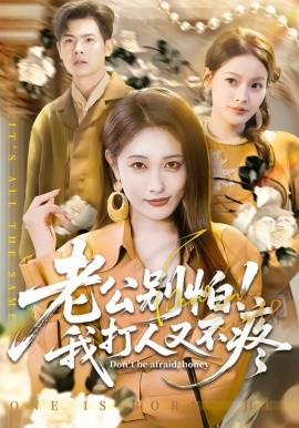 老公別怕！我打人又不疼