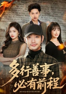 多行善事，必有前程