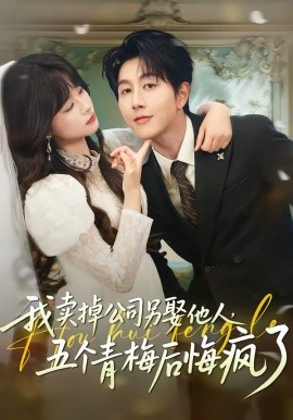 我賣掉公司另娶他人，五個(gè)青梅后悔瘋了