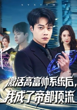 激活高富帥系統(tǒng)后，我成了帝都頂流